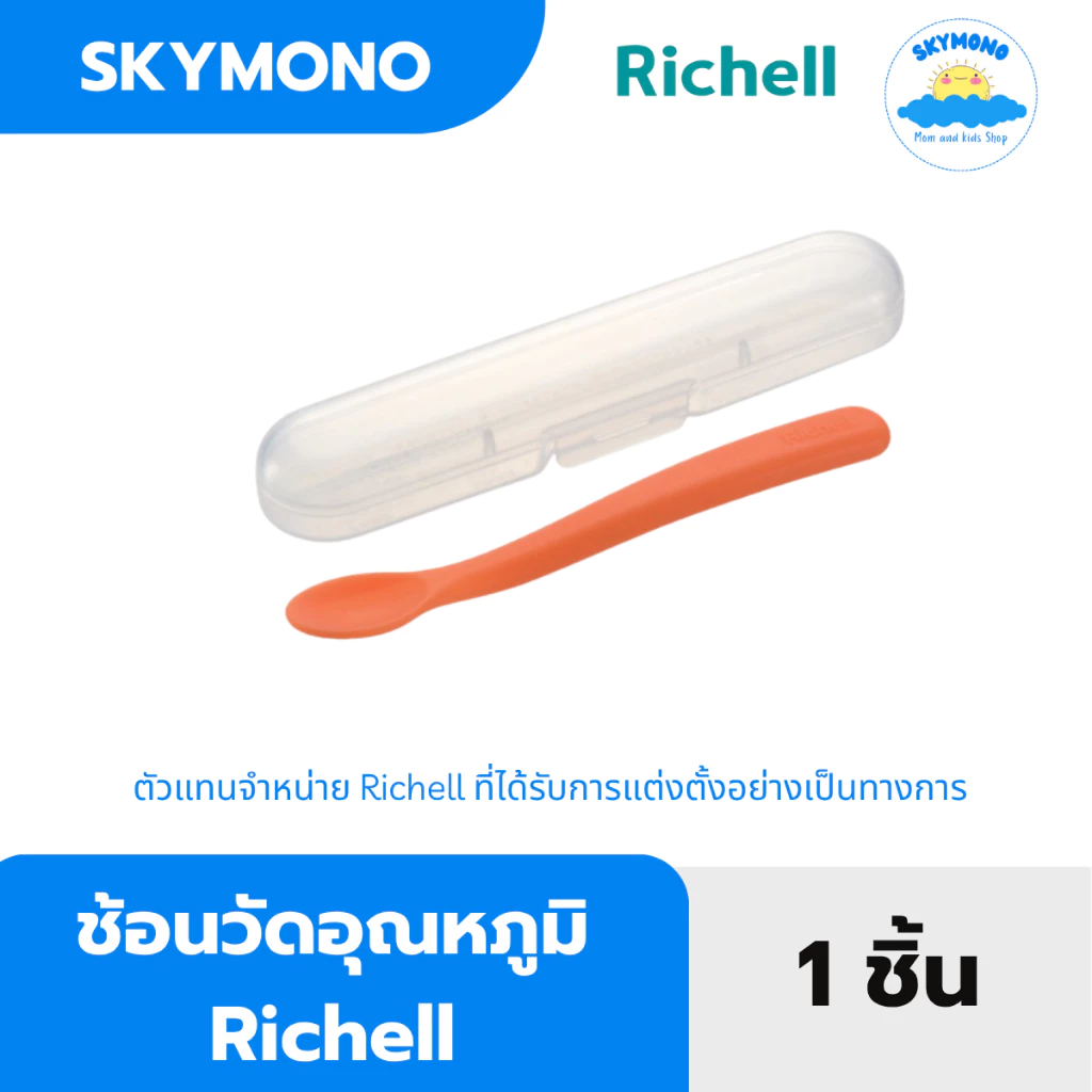 Richell ช้อนป้อนอาหาร เปลี่ยนสีตามอุณหภูมิ พร้อมกล่องเก็บ TLI Heat Sensing Feeding Spoon