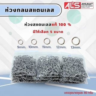 ห่วงกลม ห่วงสแตนเลสกรอบพระ ไม่เป็นสนิม มีหลายเบอร์ให้เลือก