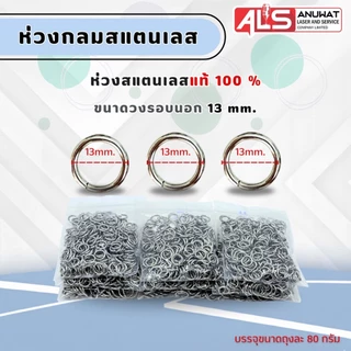 ห่วงกลม ห่วงสแตนเลสกรอบพระ ไม่เป็นสนิม มีหลายเบอร์ให้เลือก