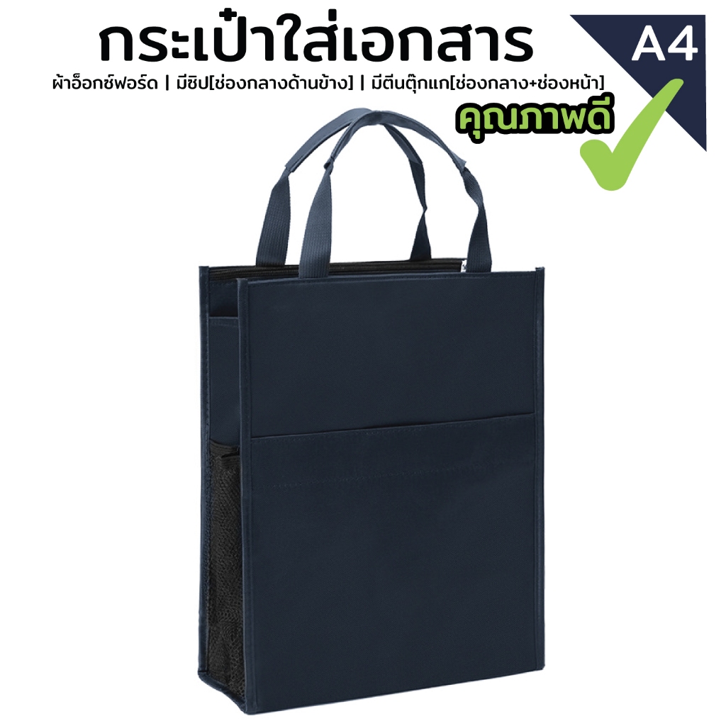 กระเป๋าเอกสาร ใส่กระดาษA4 ผ้าอ็อกซ์ฟอร์ดน้ำเงินเข้ม | มีซิป[ช่องกลางด้านข้าง] | มีตีนตุ๊กแก[ช่องกลาง+ช่องหน้า] พร้อมส่ง!
