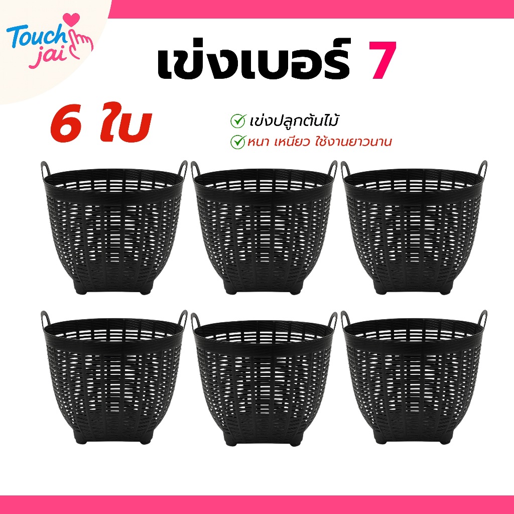 เข่งพลาสติก เบอร์ 7 (6 ใบ) เข่งปลูกต้นไม้ เข่งจิ๋ว
