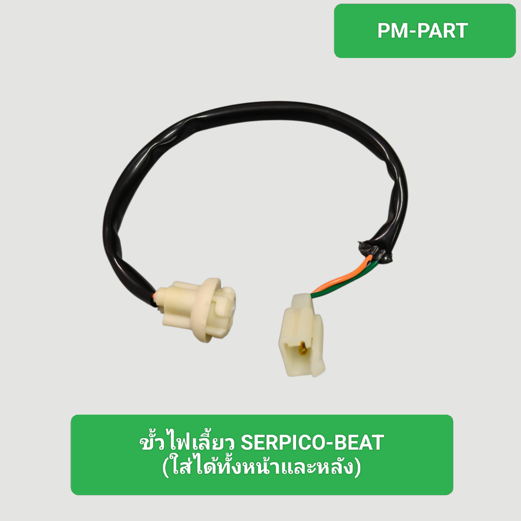 ขั้วไฟเลี้ยวหน้า SERPICO SS แท้ศูนย์ (ราคาต่อชิ้น) ขั้วไฟเลี้ยวใส่ได้ทั้งหน้าและหลัง ใส่รถเซอร์ปิโก้
