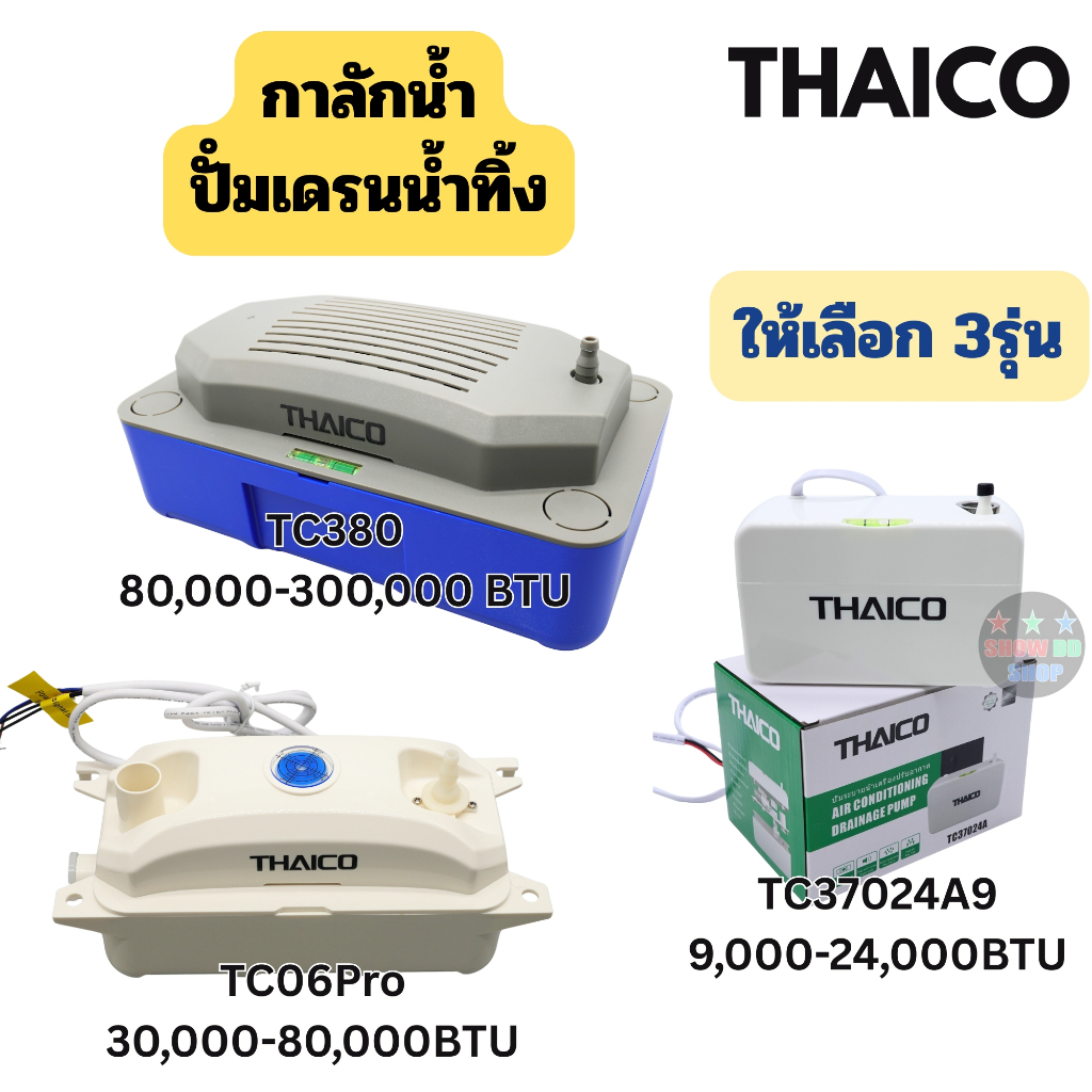 THAICO ปั๊มเดรนน้ำทิ้งแอร์ กาลักน้ำแอร์ มี 3  รุ่น TC37024A TC06Pro TC380  ใช้กับแอร์ 9000-300,000BTU