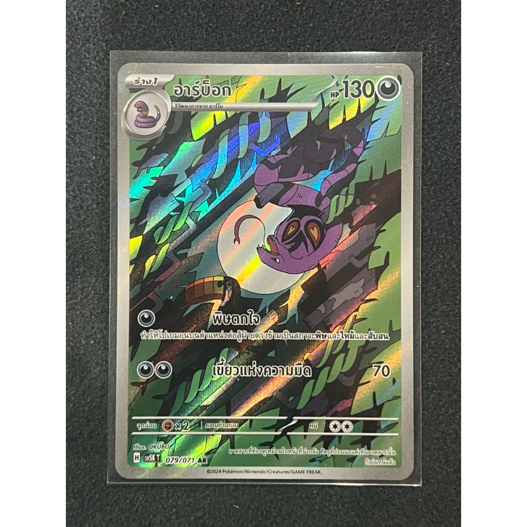Pokemon card อาร์บ็อก-AR