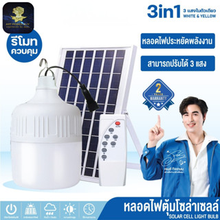 ไฟตุ้ม หลอดไฟ โซล่าเซลล์ ไฟกระพริบ ไฟ3แสง ไฟล่อแมลง ไฟไล่ยุง…