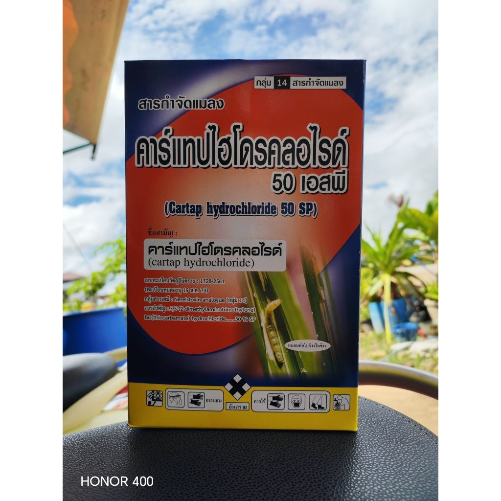 คาร์แทป ไฮโดรคลอไรด์ 50%SP ขนาด 1 กก หนอนทุกชนิด เพลี้ยอ่อน หนอนเจาะ แมลงบินต่างๆ ด้วงหมัดผัก