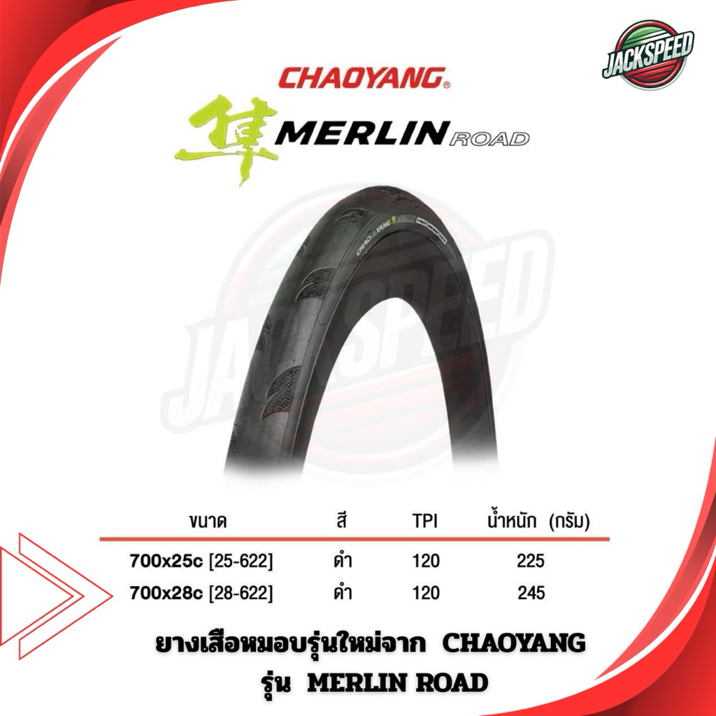 ยางนอกเสือหมอบรุ่นใหม่จาก  CHAOYANG รุ่น  MERLIN ROAD สเปคยาง ที่ได้ทั้ง RACING และ TRAINING มีขนาด 700x25c และ 700x28c