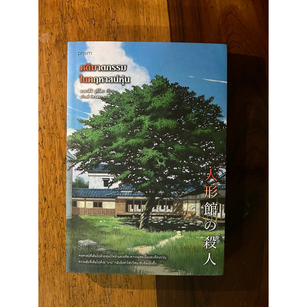 คดีฆาตกรรมในคฤหาสน์หุ่น (สภาพเกรด B)