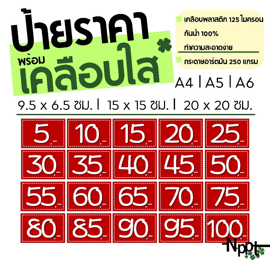 ป้ายราคาเคลือบแข็ง กันน้ำ100% l 9.5 cm x 6.5 l 15 ซม. l 20ซม. l A6 l A5 l A4