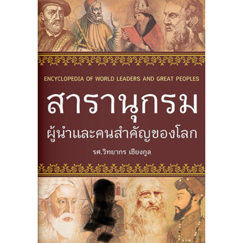 สารานุกรมผู้นำและคนสำคัญของโลก (หนังสือเก่า)