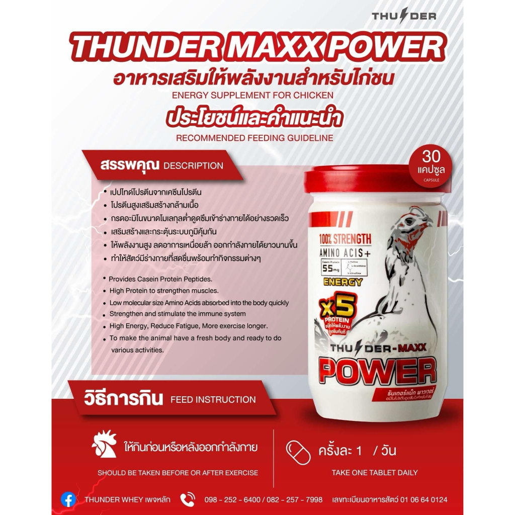 THUNDER MAXX POWER อาหารเสริมโปรตีนสำหรับไก่ชนชนิดให้พลังงาน ราคา ถูกที่สุด ดีลบีเคเค แกลเลอรีภาพที่ 2