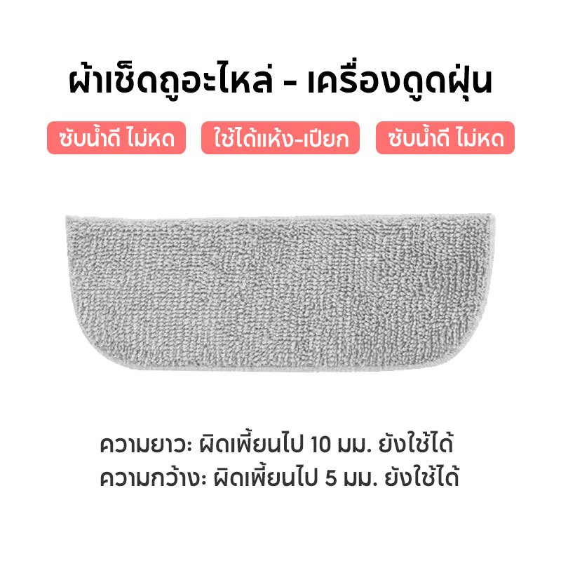 HAN RIVER ผ้าเช็ดถูอะไหล่ สำหรับเครื่องดูดฝุ่น ซับน้ำเยี่ยม ไม่ยืด ไม่หด รุ่นที่เหมาะกับ HRXCQ01