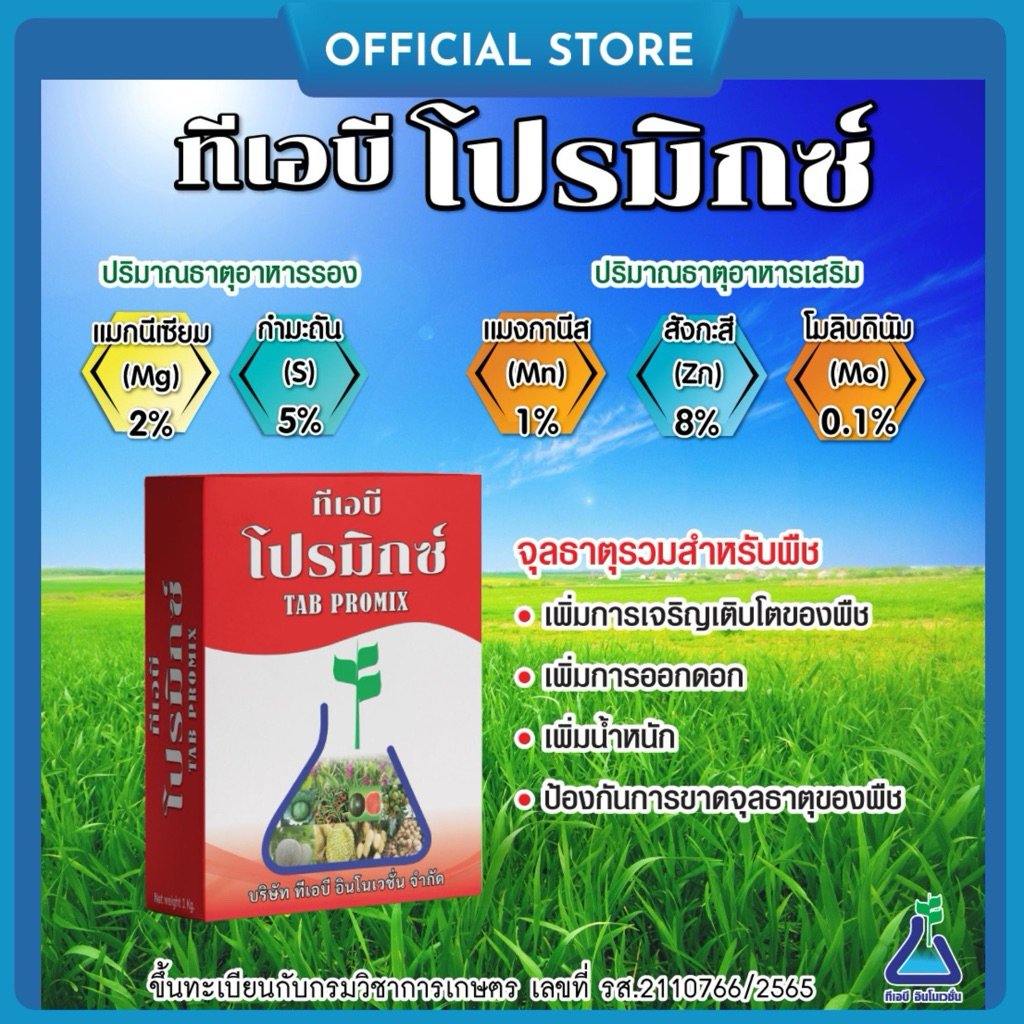 ทีเอบี โปรมิกซ์ ขนาด 1 กก. จุลธาตุรวมส่งเสริมการเจริญเติบโตในพืช มี แมกนีเซียม ซิงค์ สังกะสี กำมะถัน แมงกานีส โมลิดินัม