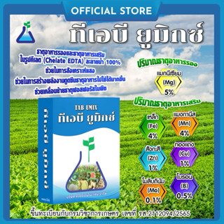 ทีเอบี ยูมิกซ์  ขนาด 1 กิโลกรัม ประกอบด้วยธาตุอาหารรอง-เสริม…