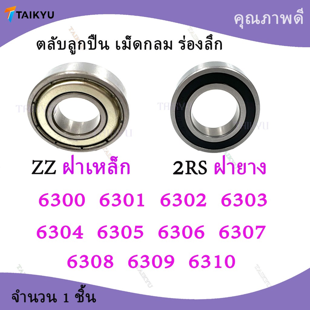 ตลับลูกปืนเม็ดกลมร่องลึก 6300 6301  6302  6303  6304  6305  6306  6307  6308  6309  6310    ZZ 2RS