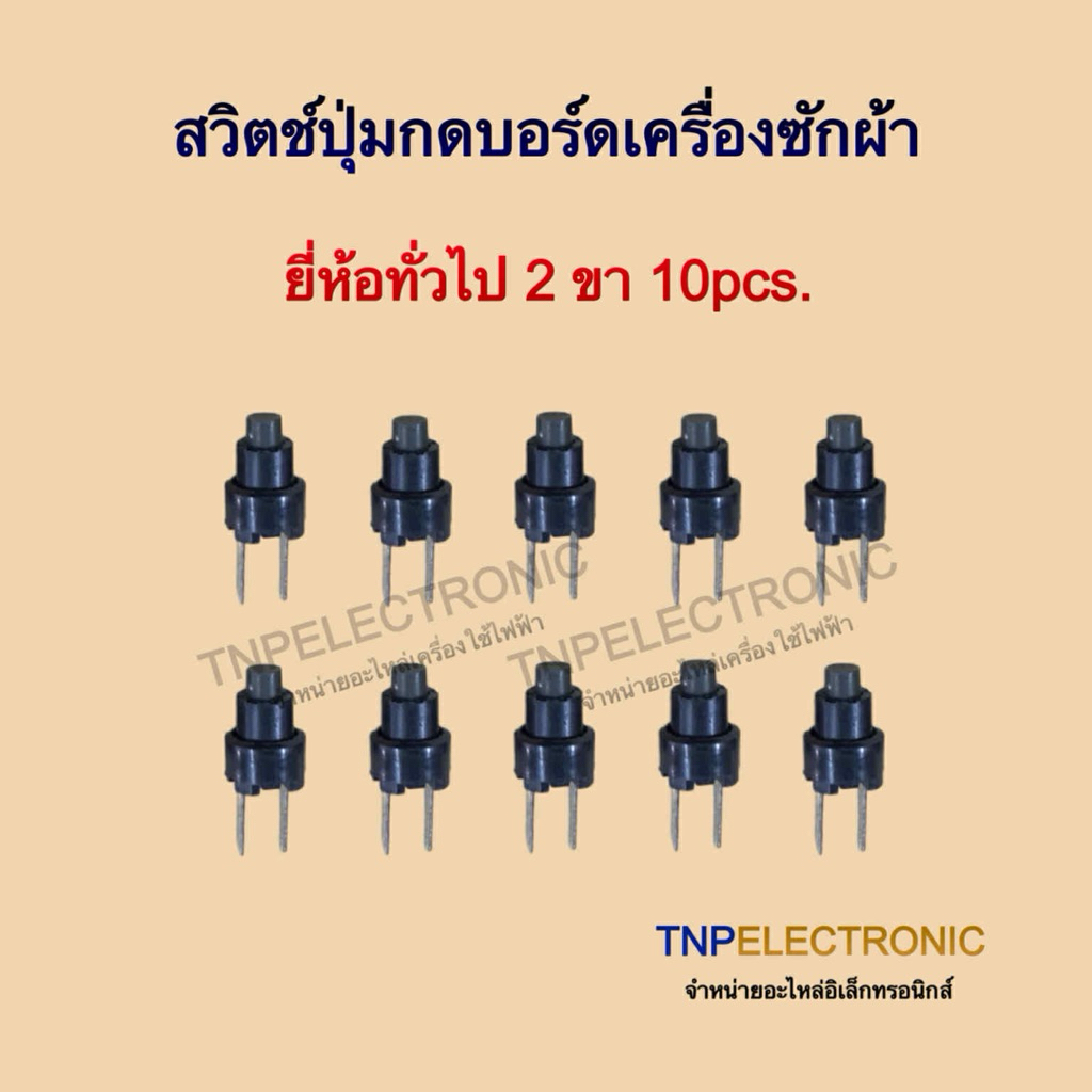 [ชุด 10 ชิ้น] สวิตช์ปุ่มกดบอร์ดเครื่องซักผ้า ยี่ห้อทั่วไป 2 ขา ตัวกลม (ใช้ได้หลายยี่ห้อ) #อะไหล่เครื่องซักผ้า