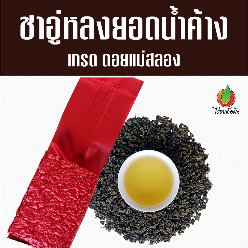 ชายอดน้ำค้าง เกรดพรีเมียม 200 กรัม ผลิตจากยอดอ่อนบนสุด ชาอู่หลงยอดน้ำค้าง ไร่ชาเต้อผิง ดอยแม่สลอง