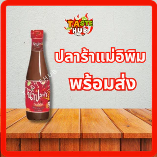 น้ำปลาร้าครบทุกแบรนด์รับตรงโรงงานของแท้ ใหม่ สต็อกแน่นพร้อมส่งทุกรายการไม่มีขั้นต่ำกดสั่งได้เลยจ้า