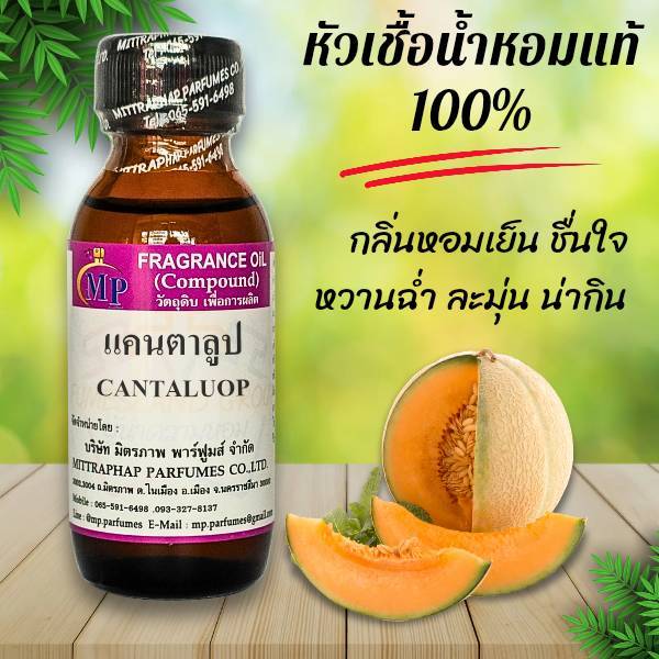 หัวเชื้อน้ำหอมแท้  กลิ่น แคนตาลูป กลิ่นหอมหวาน สดชื่น น่ากิน