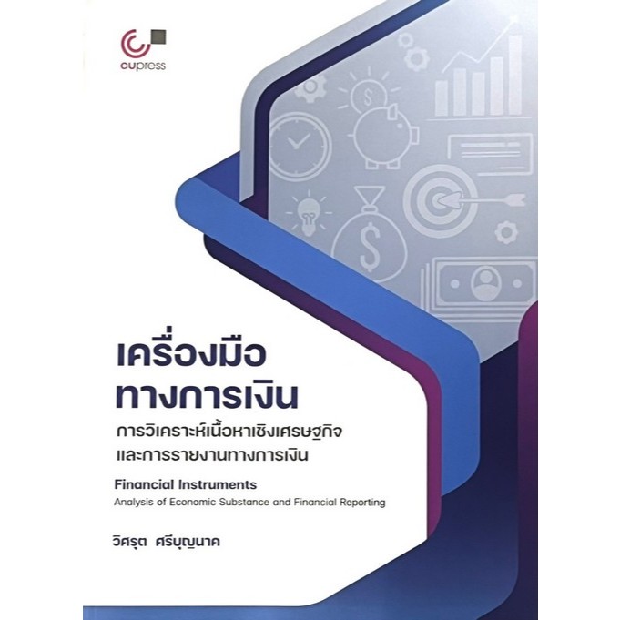 เครื่องมือทางการเงิน : การวิเคราะห์เนื้อหาเชิงเศรษฐกิจและการรายงานทางการเงิน // วิศรุต ศรีบุญนาค : 9789740344025