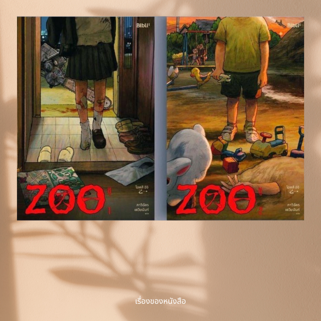 พร้อมส่ง หนังสือ ชุด ZOO ซู เล่ม 1-2 (2เล่มจบ) ผู้เขียน โอตสึ อิจิ สนพ Bibli (บิบลิ)