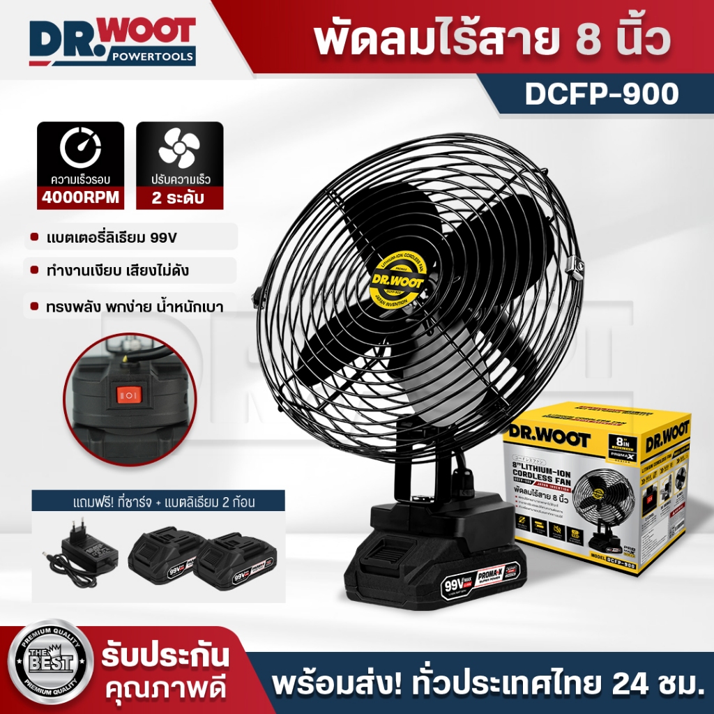 DR.WOOT พัดลมไร้สาย 8นิ้ว พัดลมแบตเตอรี่ ใช้งานได้นาน พกพาได้ ปรับความแรงได้ แถมแบตครบชุด พร้อมส่ง