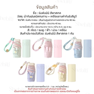 Shebiti Umbrella ร่มพับ มินิ สีพาสเทล ร่ม แฟชั่น กันแดด UV กันฝน เบา พกพา เดินทาง หน้าฝน หน้าร้อน