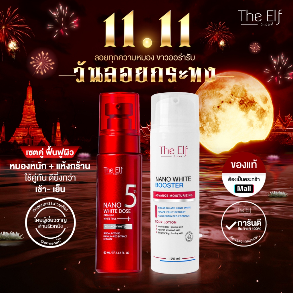 (ส่งทันที) | โดสแดง + บูสเตอร์ The Elf Nano White Dose Premium White plus + Booster Advanced Moisturizing Body Lotion