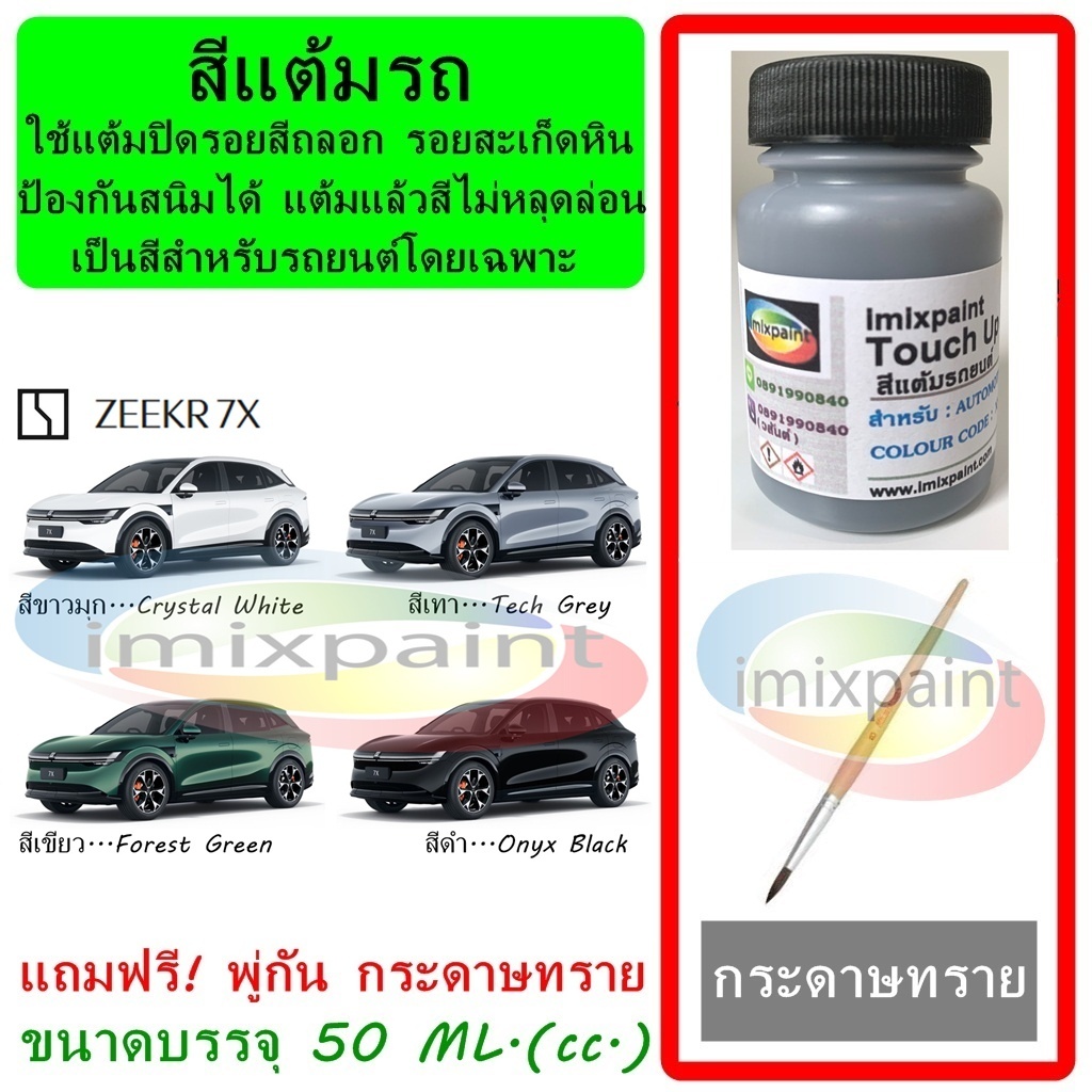 สีแต้มรถ ZEEKR 7X ขนาดบรรจุ 50 ML. แถมฟรี พู่กันแต้มสีและกระดาษทราย สีคุณภาพจาก imixpaint