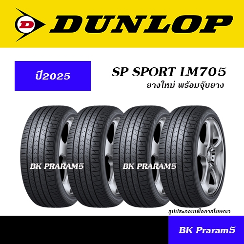 (ยาง4เส้น) ยางรถยนต์ DUNLOP LM705 ยางใหม่(ปี2025) 185/60R15,185/65R15,195/55R15,185/55R16,195/50R16