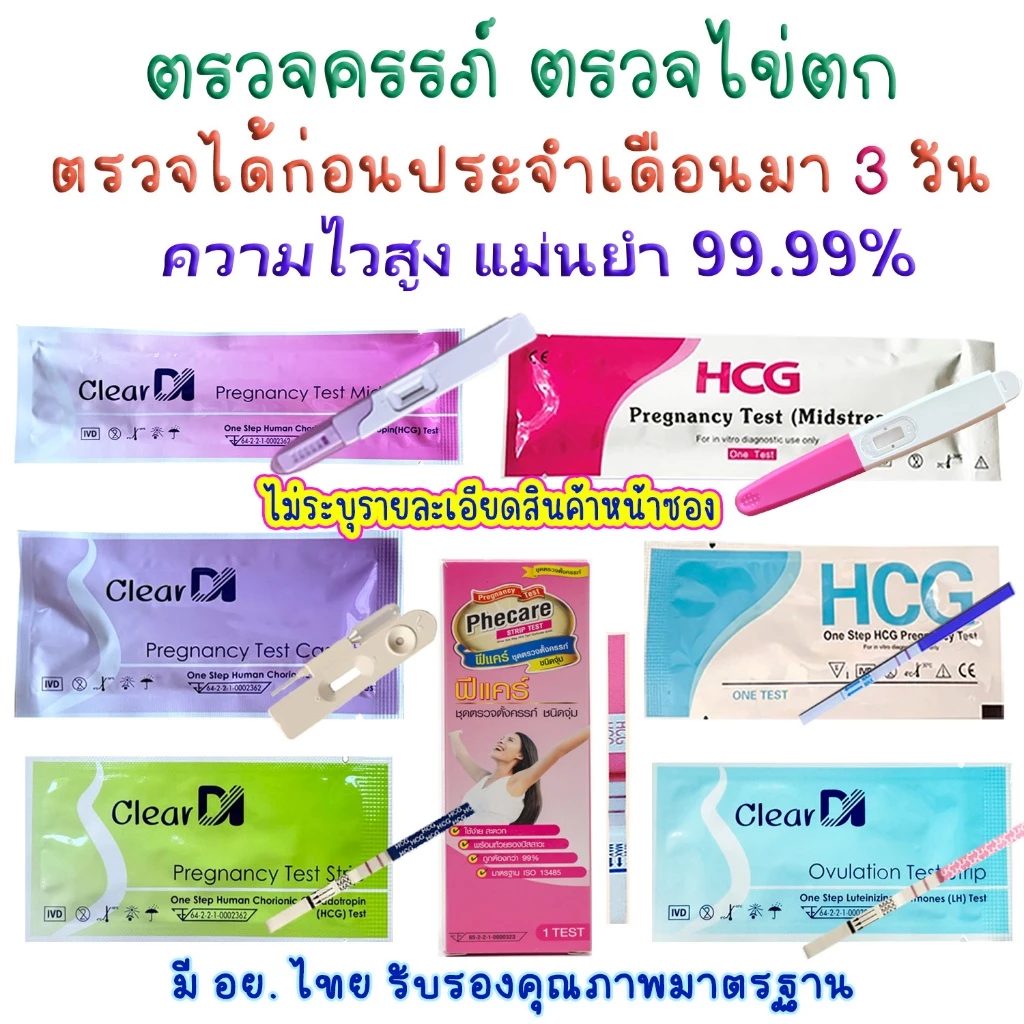 ความแม่นยำสูง Phecare ฟีแคร์/ClearDI เคลียร์ได ตรวจครรภ์ 10-20 mlu แท้, ที่ตรวจไข่ตก, ประสิทธิภาพสูง