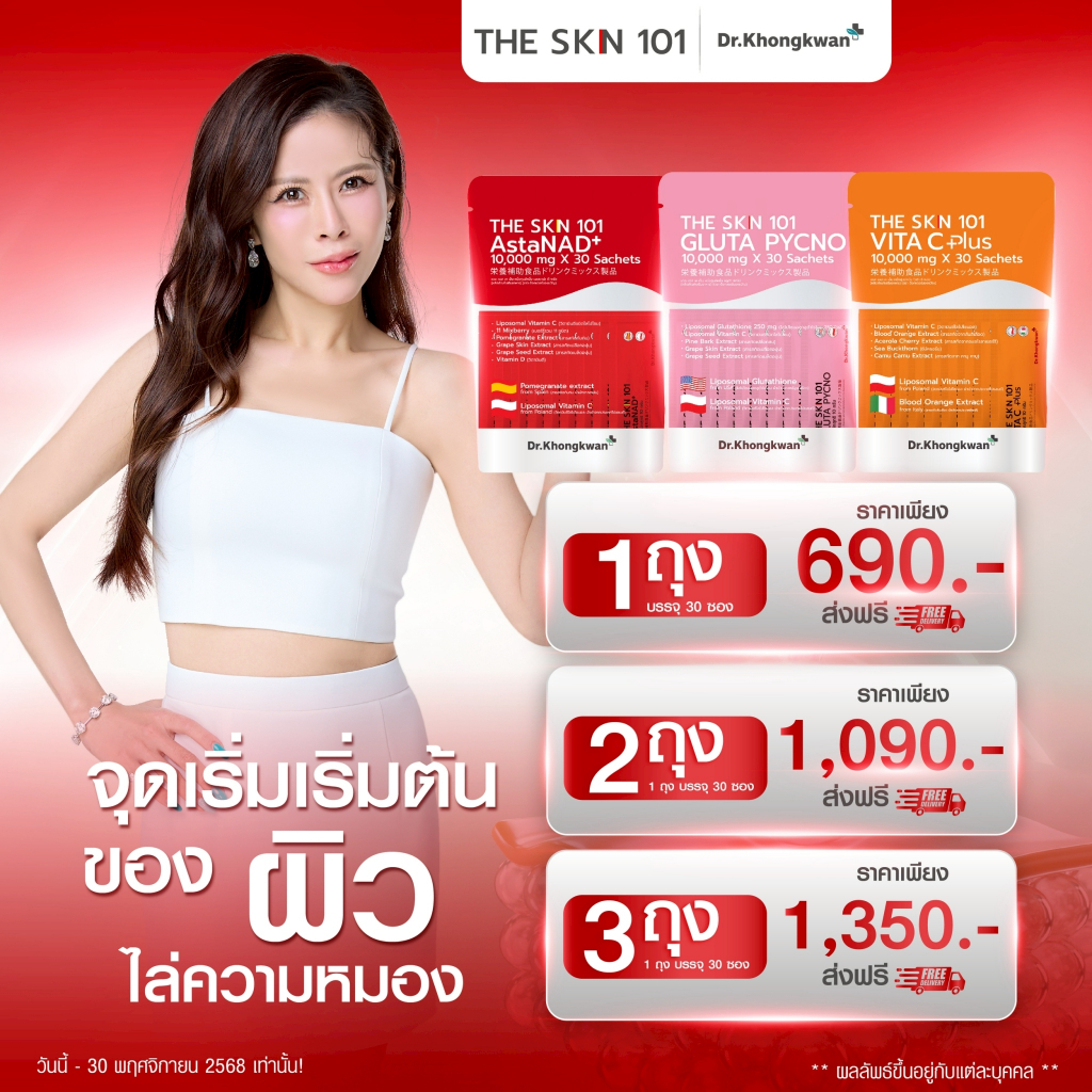 ของแท้100% พร้อมส่ง ส่งฟรี The skn 1O1 หมอของขวัญ Dr.KhongkwanThe Skin 1O1 AstaNAD+ GLUTA PYCNO+VITA