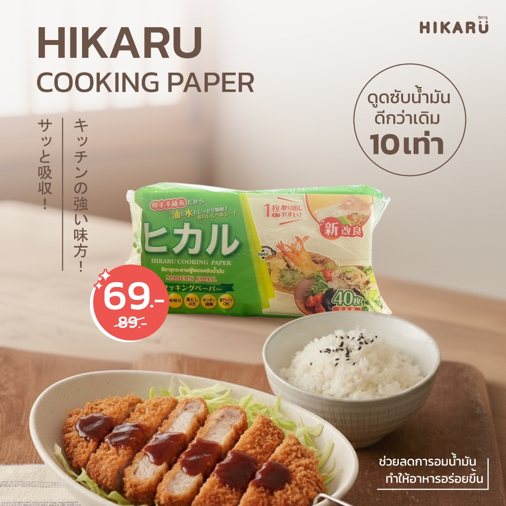 HIKARU COOKING PAPER กระดาษฟู้ดเกรดซับน้ำมัน