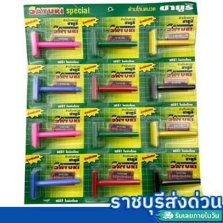 มีดโกนหนวดซายูริ แถมใบมีอีก1ใบ แผงละ 12 ด้าม อยากส่ง(ราชบุรี…