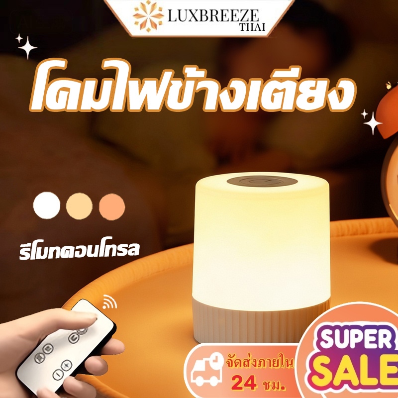 โคมไฟ โคมไฟข้างเตียง รีโมท สัมผัส ปรับแสง 3 สี พร้อมรีโมตคอนโทรล สำหรับอ่านหนังสือ ใช้ในห้องนอน
