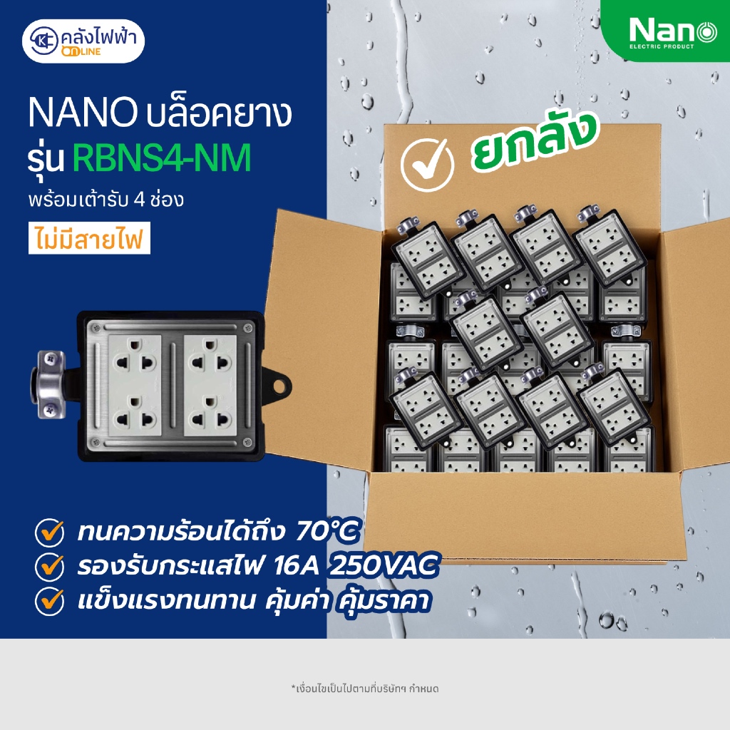 NANO บล็อคยางพร้อมเต้ารับ 4 ช่อง (ไม่มีสายไฟ) RBNS4-NM ยกลัง 25 ชิ้น