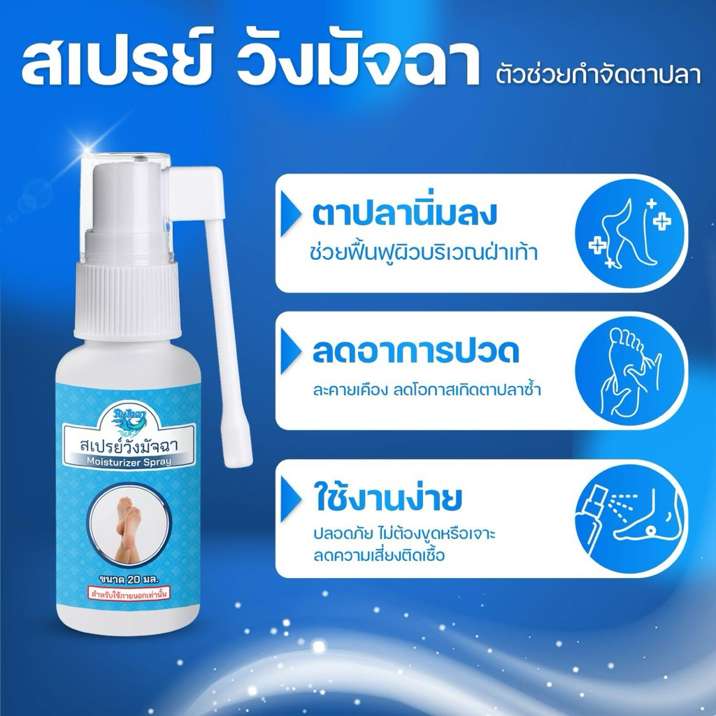 สเปรย์วังมัจฉา กำจัดตาปลา