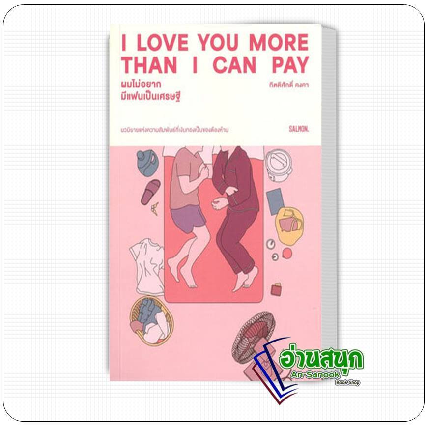 หนังสือ  I LOVE YOU MORE THAN I CAN PAY ผมไม่อยากมีแฟนเป็นเศรษฐี ผู้เขียน: กิตติศักดิ์ คงคา  สำนักพิ