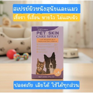 ส่งไว Pet Skin Care Spray 60ml สเปรย์ผิวหนังสุนัขและแมว เชื้…