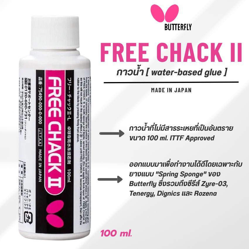 กาวสำหรับติดยางปิงปอง BUTTERFLY FREE CHACK II 100ml.