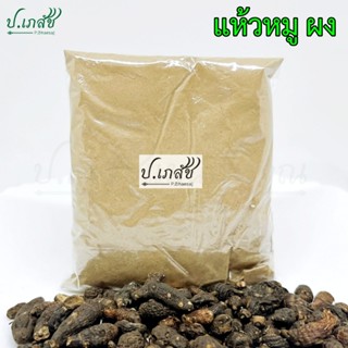 หญ้าแห้วหมู ผง (50 / 100 กรัม) แห้วหมู หัวแห้วหมู หญ้าขนหมู …