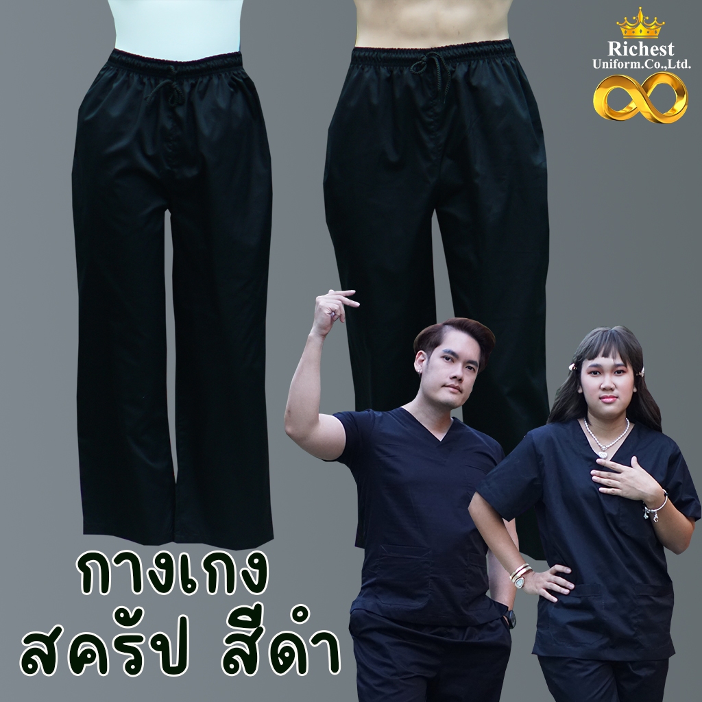 กางเกงสครับ สีดำ พร้อมส่ง ผลิตที่ไทย 🖤🩶🤍