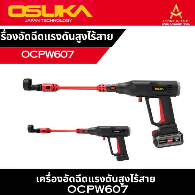 OSUKA เครื่องอัดฉีดแรงดันสูงไร้สาย OCPW607