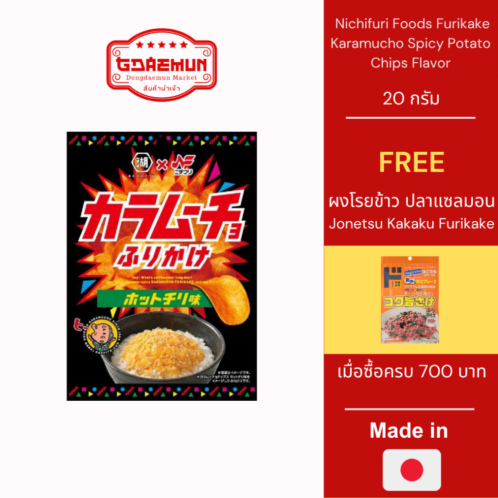 Nichifuri Foods Furikake Karamucho Spicy Potato Chips Flavor ผงโรยข้าวรสมันฝรั่งทอด คารามูโฉะ ขนาด 20 กรัม