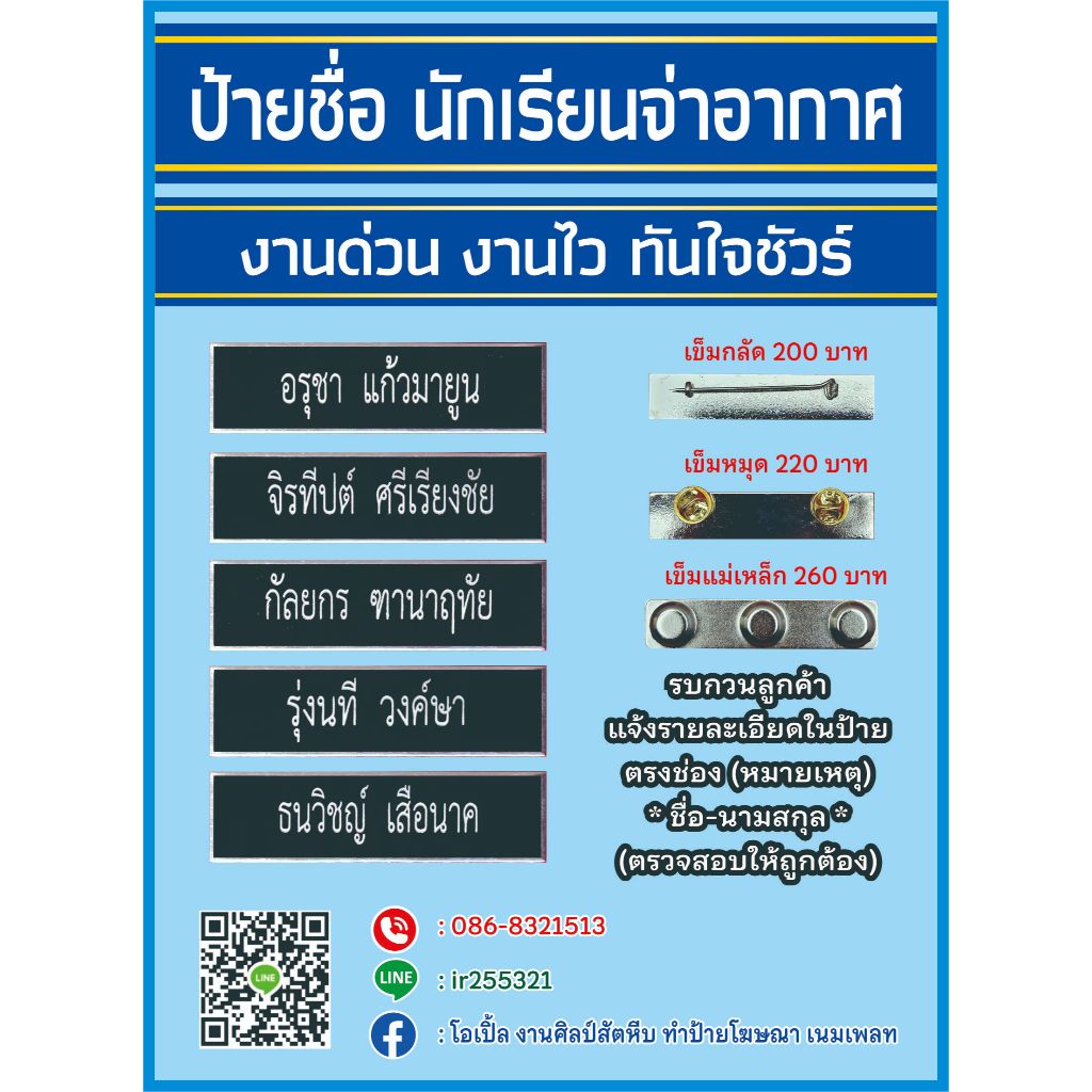 ป้ายชื่อจ่าอากาศ งานด่วน งานไว ทันใจชัวร์