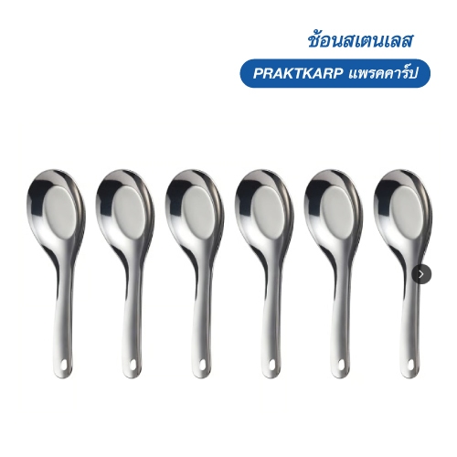 ช้อนแสตนเลส ikea แท้ PRAKTKARP แพรคคาร์ป 6 ชิ้น