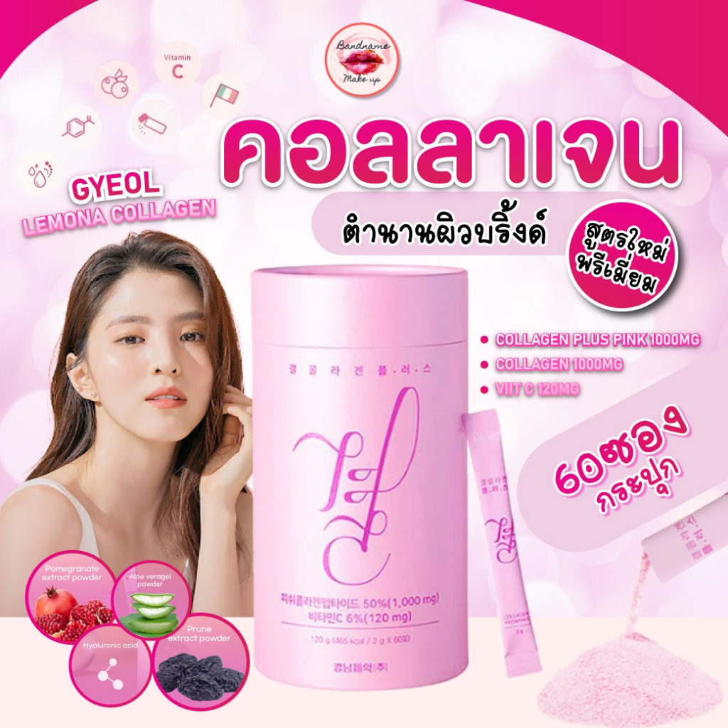คอลลาเจนสุดฮิตรุ่นใหม่ล่าสุด จากเกาหลี คอลลาเจน Lemona Collagen แบบใหม่ 60ซอง (ซองละ 2 กรัม)