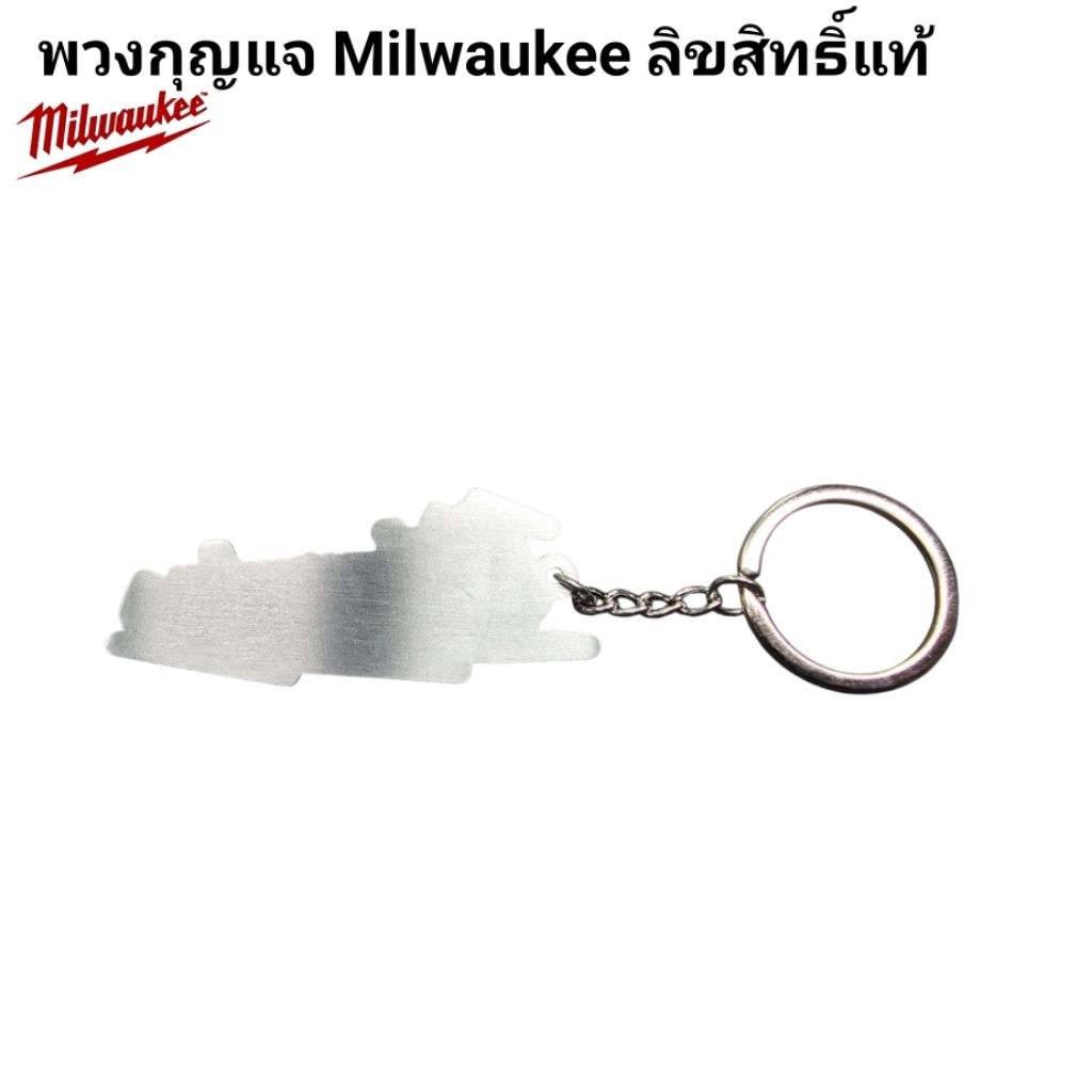 Milwaukee พวงกุญแจ ลิขสิทธิ์แท้ 100% - รูปที่ 3
