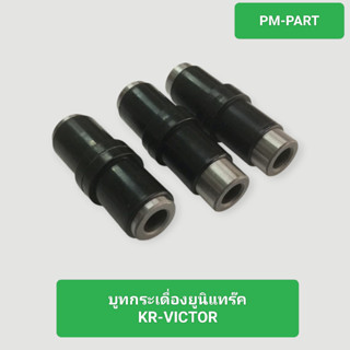 บูทยูนิแทร๊ค KR-VICTOR บูทกระเดืองยูนิแทร๊ค kr-victor  งานเก…