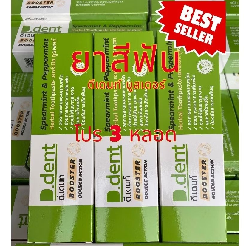 ( 3 หลอด ) สูตรใหม่ ยาสีฟันดีเดนท์บูสเตอร์ ดีเดนท์  D.dent